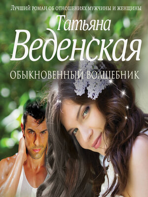 cover image of Обыкновенный волшебник